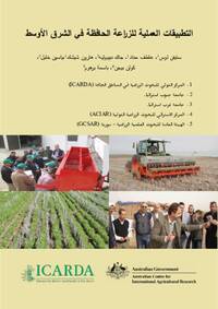  التطبيقات العملية للزراعة الحافظة في الشرق الأوسط