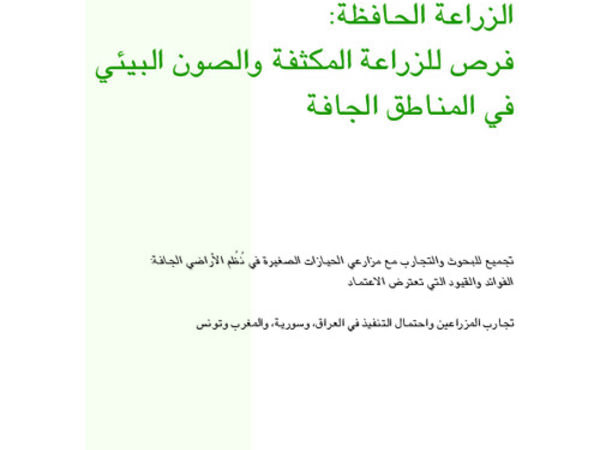 Conservation agriculture: Opportunities for intensified farming and environmental conservation in dry areas (Arabic)